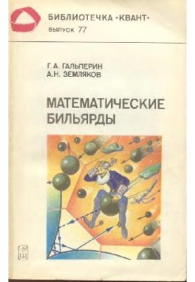 Mathematical Billiards Billiards Problems and Related E.g. Mathematics and Mechanics: [For Children]