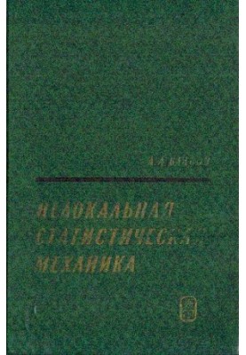 Нелокальная статистическая механика