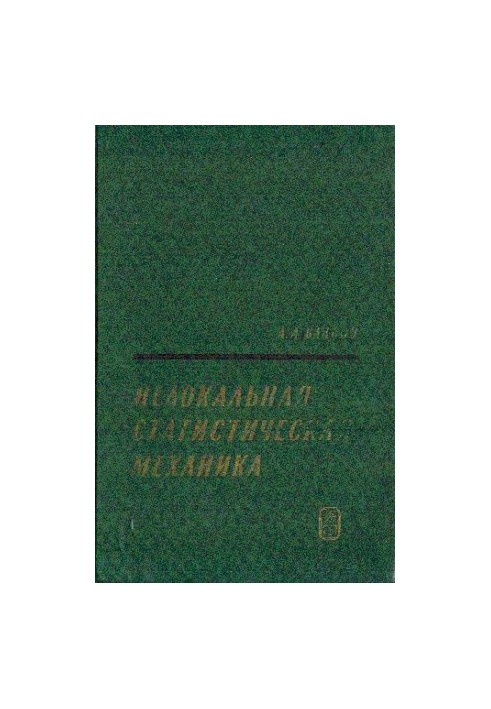 Нелокальная статистическая механика