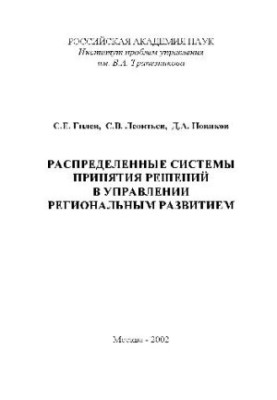 Distributed decision-making systems in regional development management
