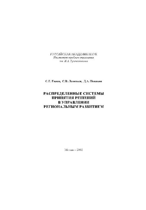 Distributed decision-making systems in regional development management