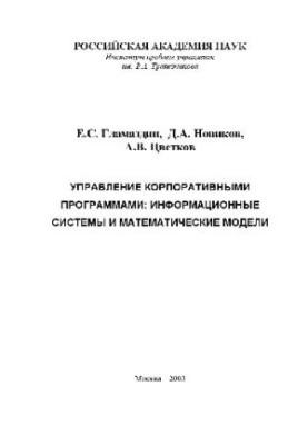 Management of corporate programs: information systems and mathematical models