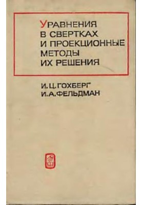 Equations in convolutions and projection methods of their solution