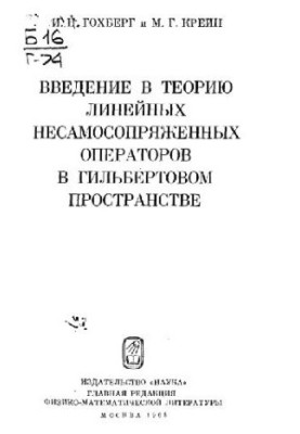 Introduction to the theory of linear non-self-adjoint operators in Hilbert space