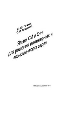 Языки C и C++ для решения инженерных и экономических задач