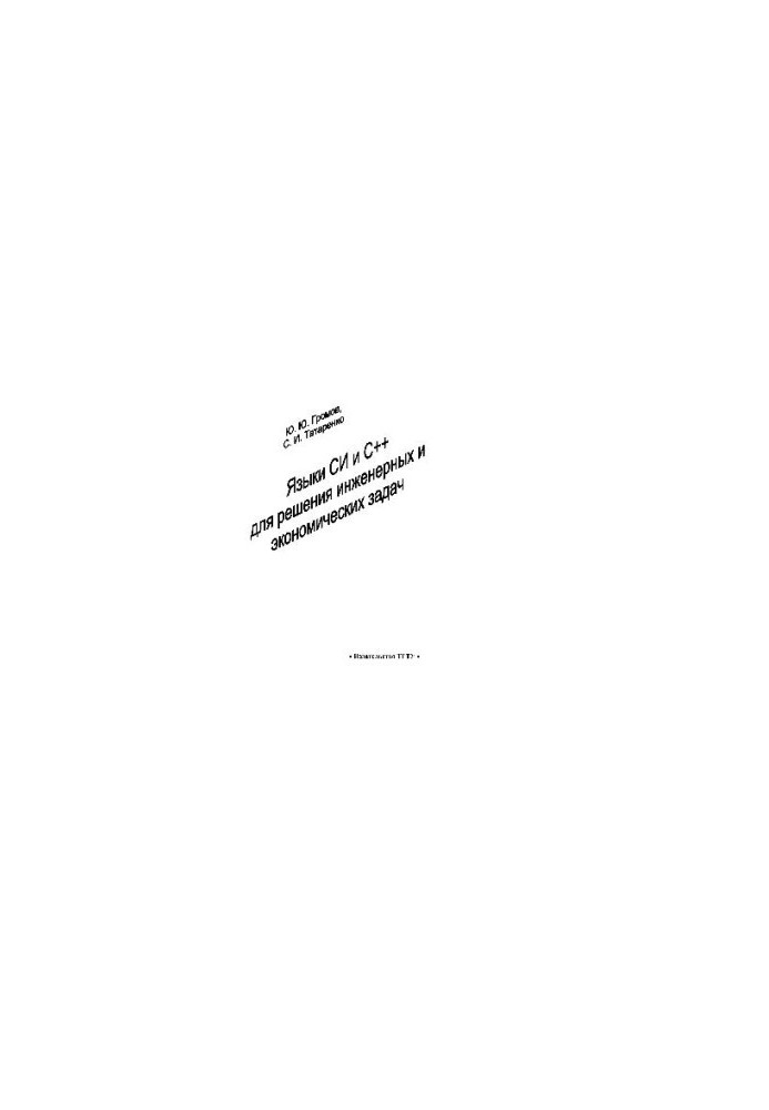 Языки C и C++ для решения инженерных и экономических задач