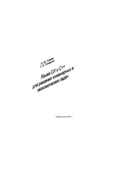Языки C и C++ для решения инженерных и экономических задач