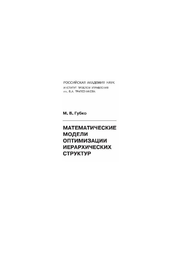 Mathematical models of optimization of hierarchical structures