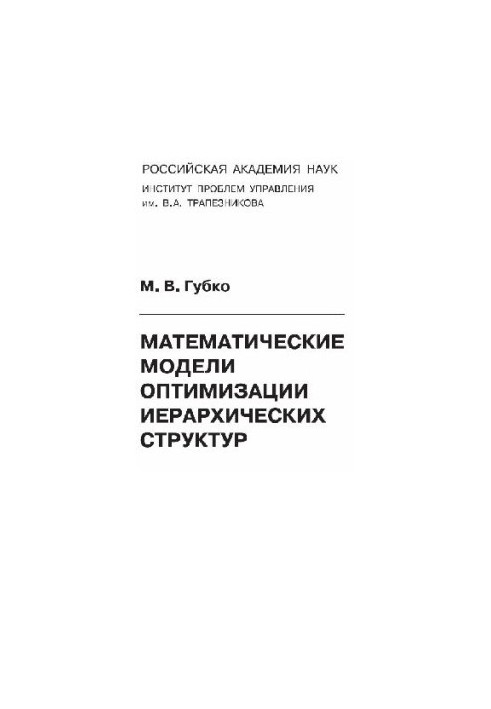 Mathematical models of optimization of hierarchical structures