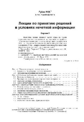 Lectures on decision-making in conditions of fuzzy information