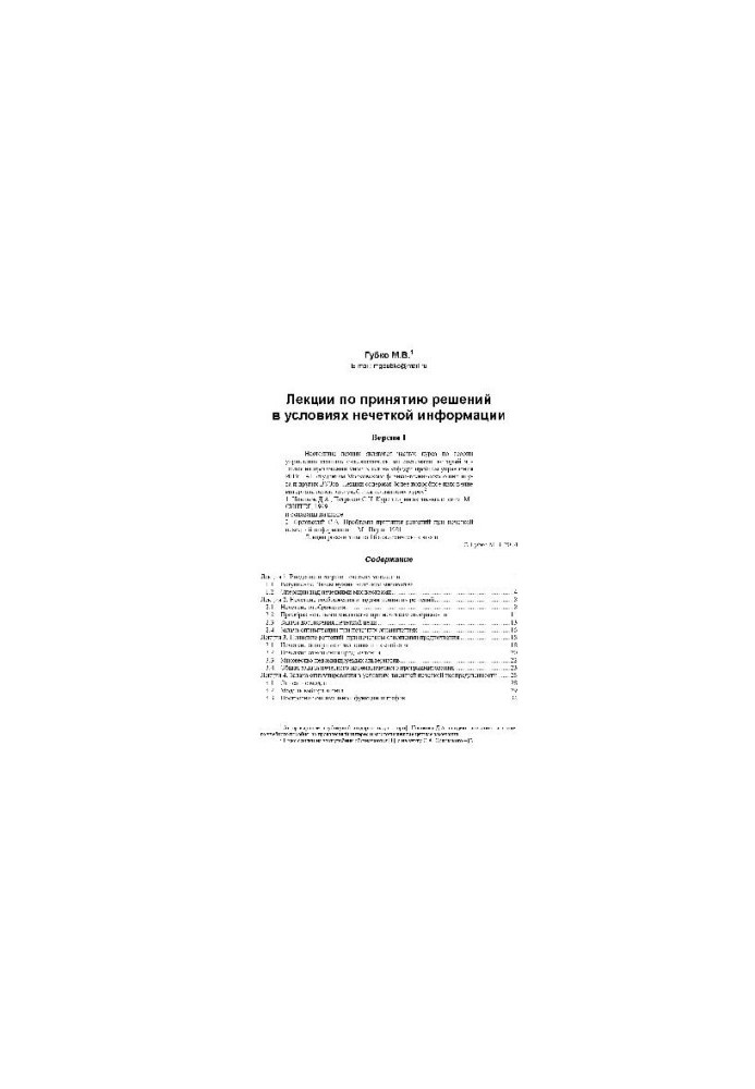 Lectures on decision-making in conditions of fuzzy information
