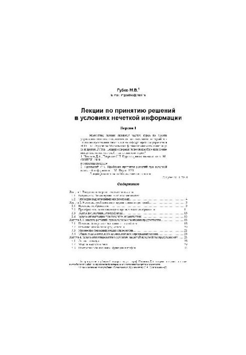 Lectures on decision-making in conditions of fuzzy information