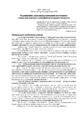 Management of organizational systems: a fairy tale for young researchers