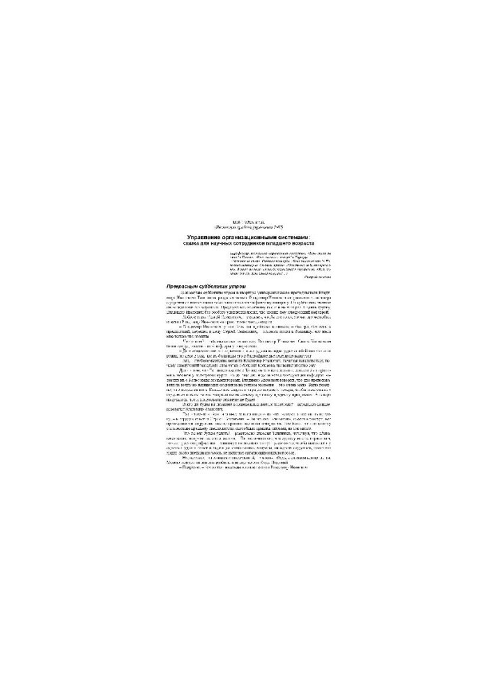 Management of organizational systems: a fairy tale for young researchers