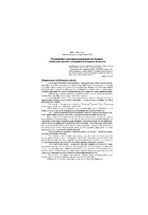 Management of organizational systems: a fairy tale for young researchers