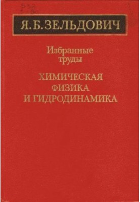 Избранные труды. Химическая физика и гидродинамика