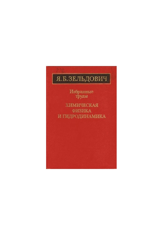 Избранные труды. Химическая физика и гидродинамика