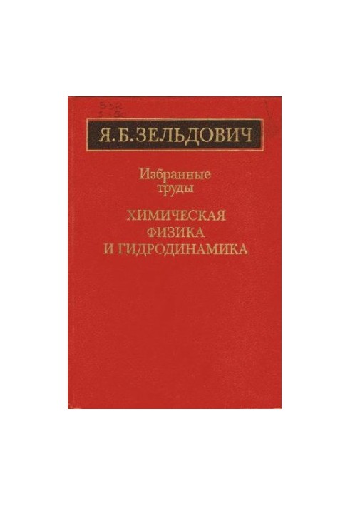 Избранные труды. Химическая физика и гидродинамика