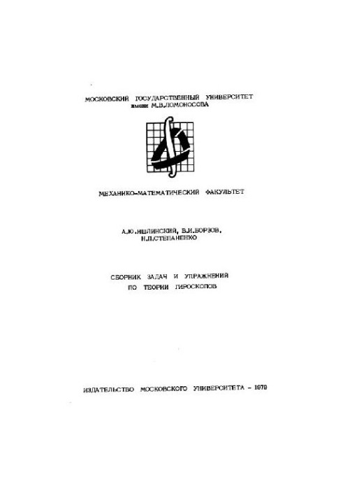 Сборник задач и упражнений по теории гироскопов