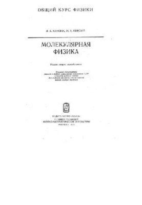 Молекулярная физика