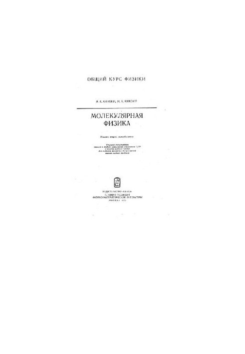 Молекулярная физика