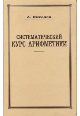 Систематичний курс арифметики