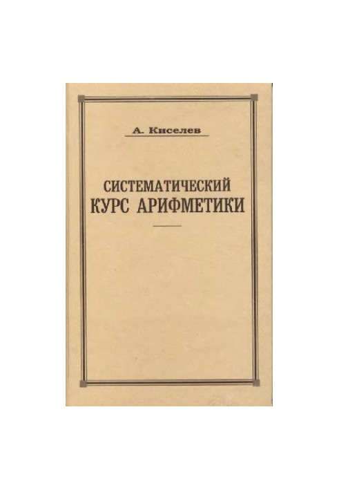 Систематичний курс арифметики