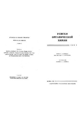 Успехи органической химии