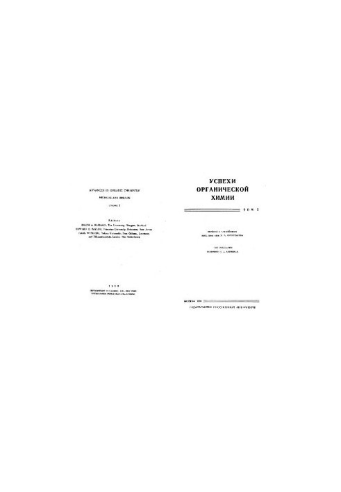 Успехи органической химии