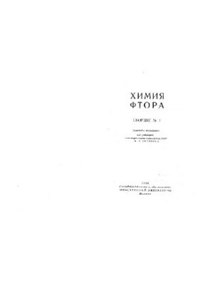 Химия фтора. Сборник №1
