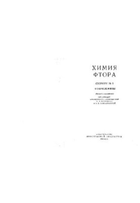 Химия фтора. Сборник №2. Фторолефины