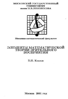 Элементы математической теории зрительного восприятия
