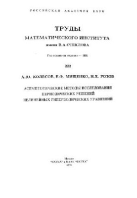 Asymptotic methods for the study of periodic solutions of nonlinear hyperbolic equations