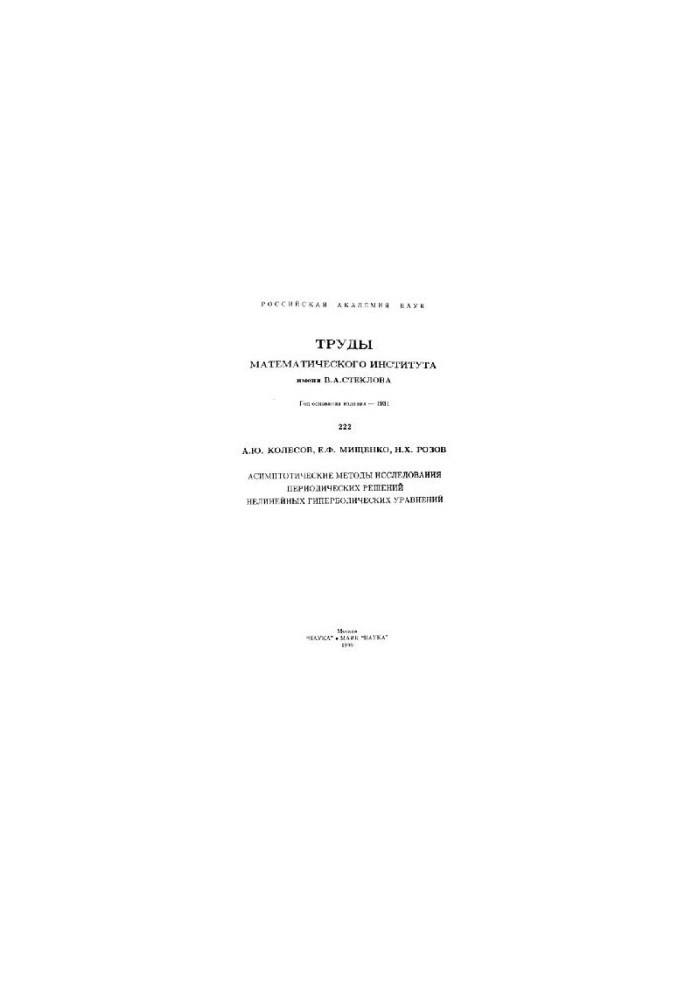 Asymptotic methods for the study of periodic solutions of nonlinear hyperbolic equations