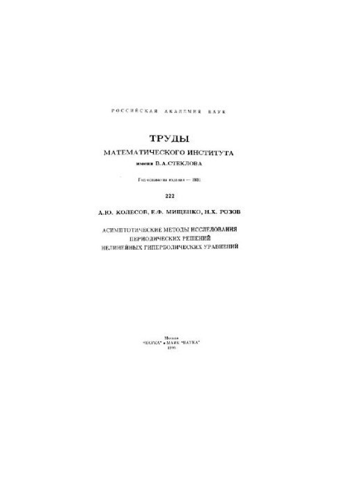 Asymptotic methods for the study of periodic solutions of nonlinear hyperbolic equations
