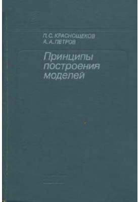 Принципы построения моделей