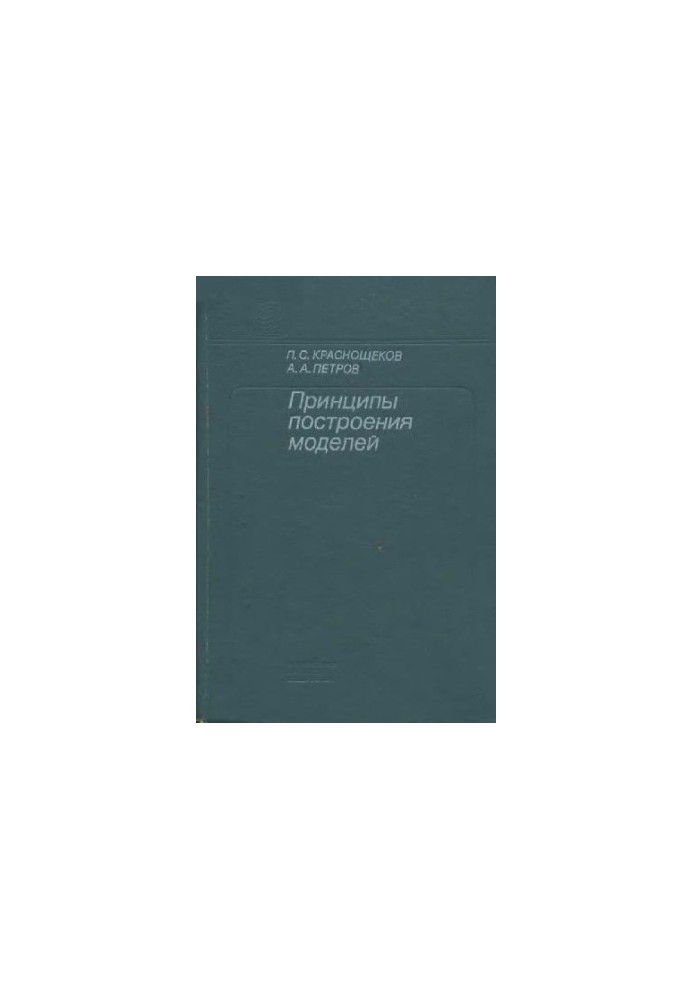 Принципы построения моделей