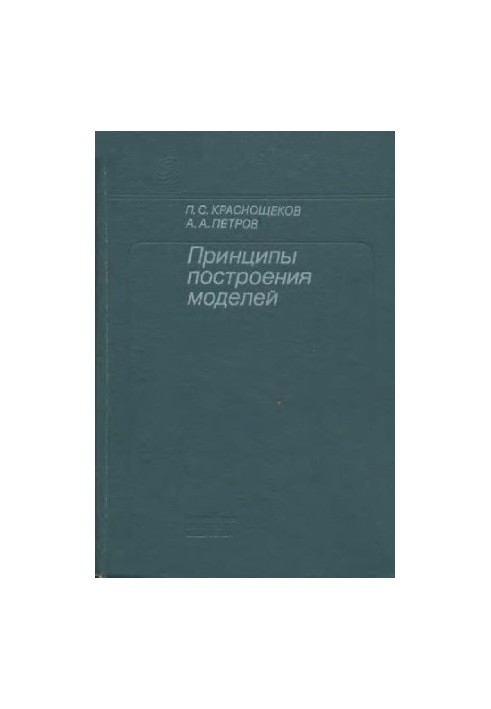 Принципы построения моделей
