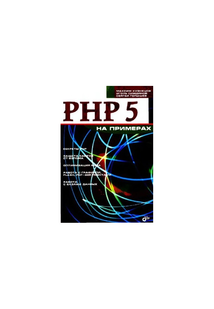 PHP 5 on examples: [secrets of PHP, site protection from hacking, code optimization, work with graphics, Flash, PDF documents, work]