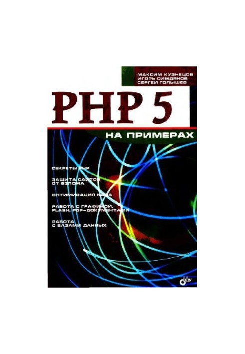 PHP 5 on examples: [secrets of PHP, site protection from hacking, code optimization, work with graphics, Flash, PDF documents, work]