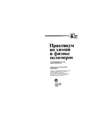 Практикум з хімії та фізики полімерів