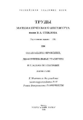 Optimal control, differential equations and smooth optimization of the Sat. st.: To the 70th anniversary of the birth of R. W. Gamkrelides
