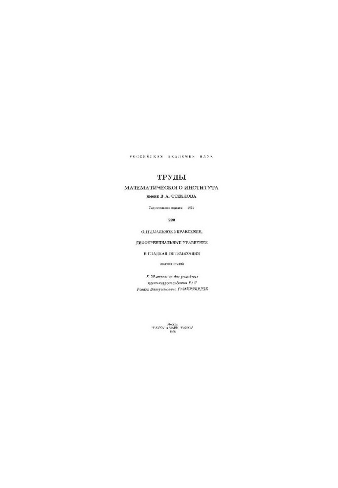 Optimal control, differential equations and smooth optimization of the Sat. st.: To the 70th anniversary of the birth of R. W. Gamkrelides