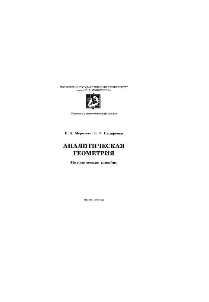 Analytical geometry. Methodical manual