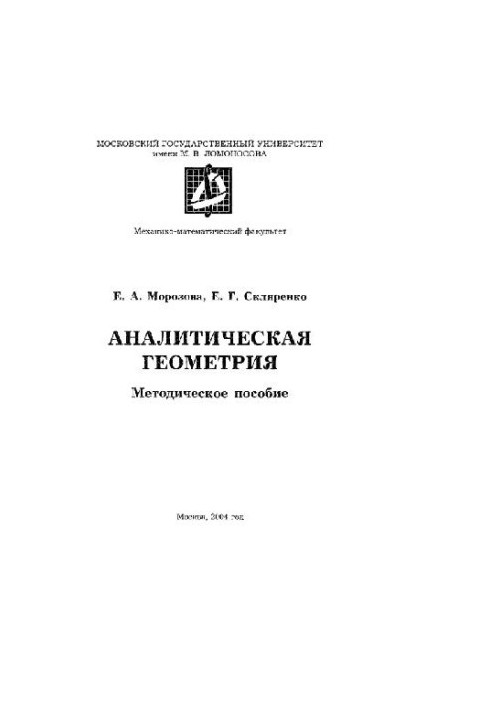 Analytical geometry. Methodical manual