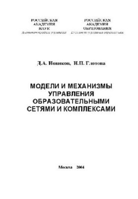 Models and mechanisms of management of educational networks and complexes