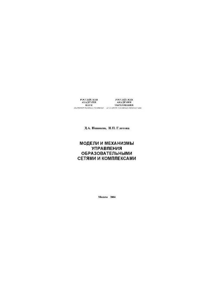 Models and mechanisms of management of educational networks and complexes