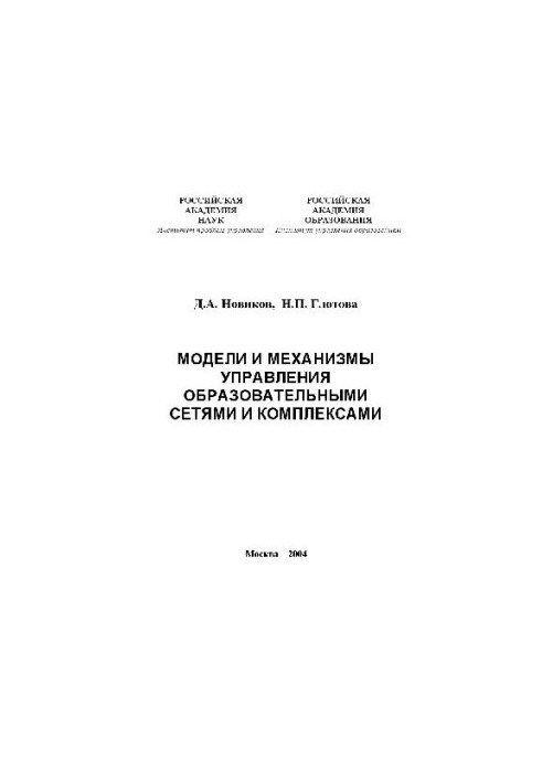 Models and mechanisms of management of educational networks and complexes