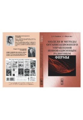 Models and methods of organizational management of innovative development of the company: [monograph]