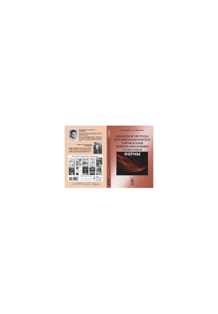 Models and methods of organizational management of innovative development of the company: [monograph]
